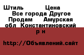 Штиль ST 800 › Цена ­ 60 000 - Все города Другое » Продам   . Амурская обл.,Константиновский р-н